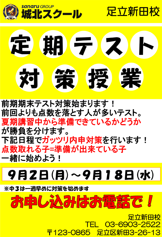 足立新田校便り〜定期テスト対策授業