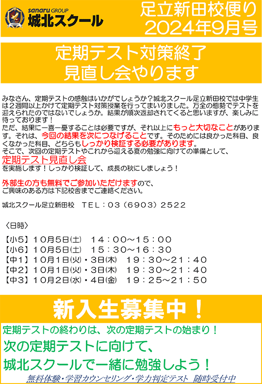 足立新田校便り〜定期テスト対策終了 見直し会やります