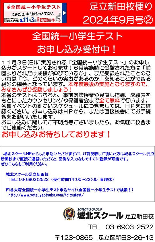 足立新田校便り〜全国統一小学生テストお申込み受付中！