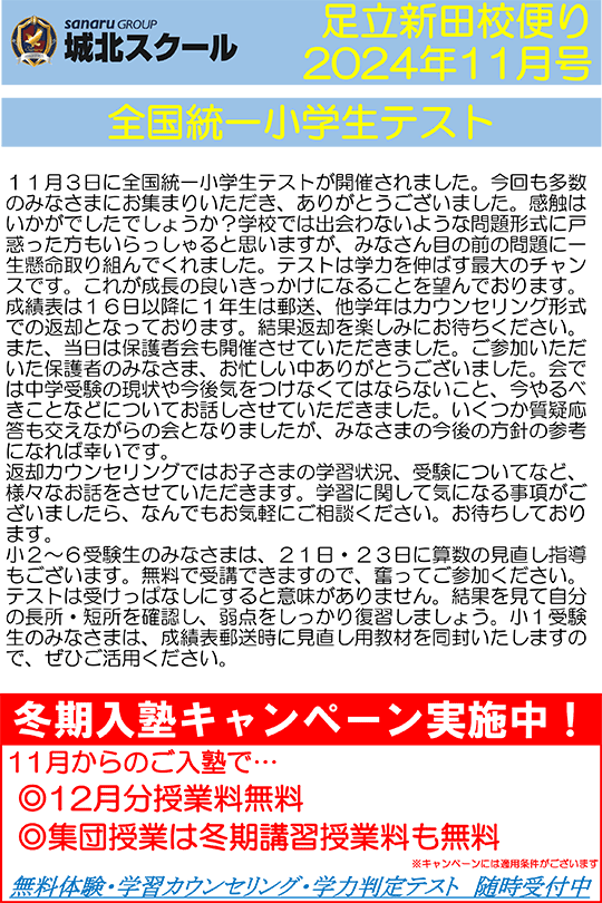 足立新田校便り〜全国統一小学生テスト