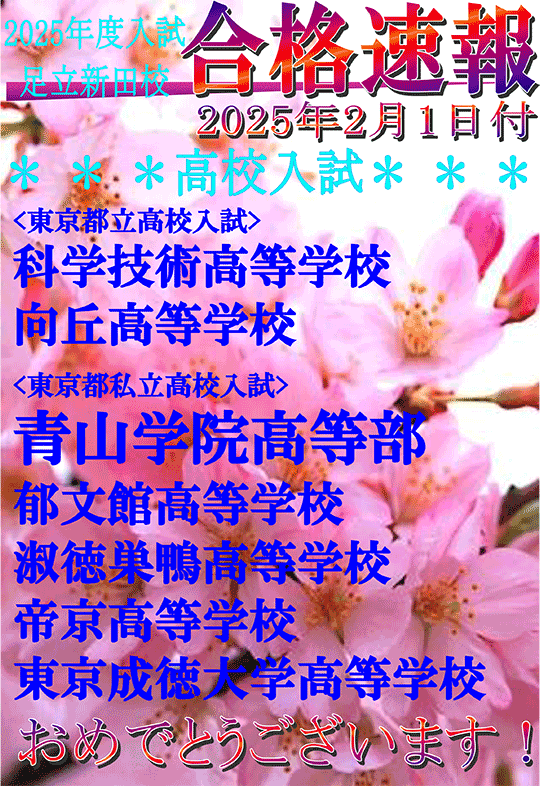 2025年度高校入試 合格速報（2/1時点）