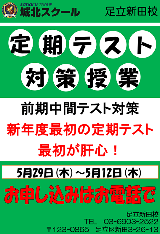 足立新田校便り〜定期テスト対策授業