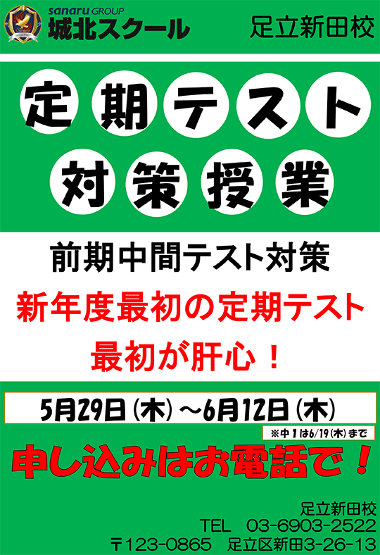 足立新田校便り〜定期テスト対策授業