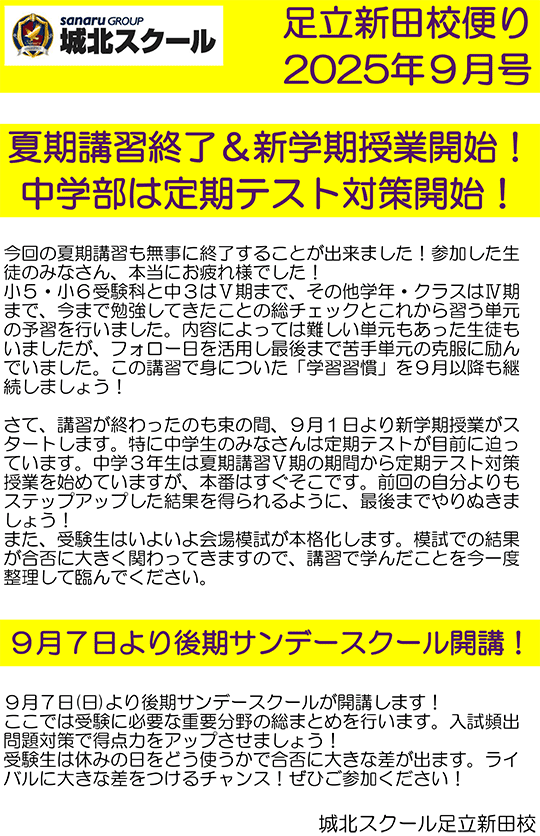 足立新田校便り〜夏期講習終了＆新学期授業開始！