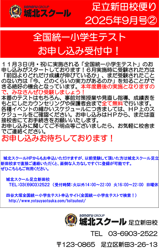 足立新田校便り〜全国統一小学生テスト お申し込み受付中！