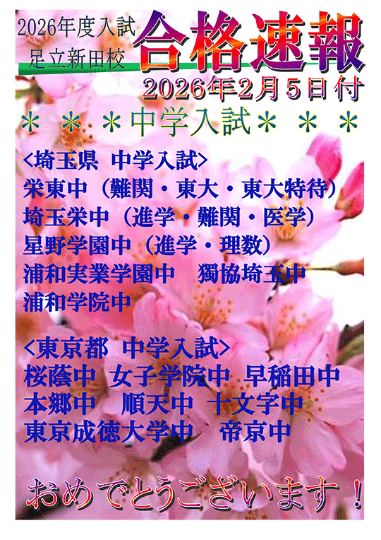 2026年度 中学入試合格実績（2026年 2/5時点）