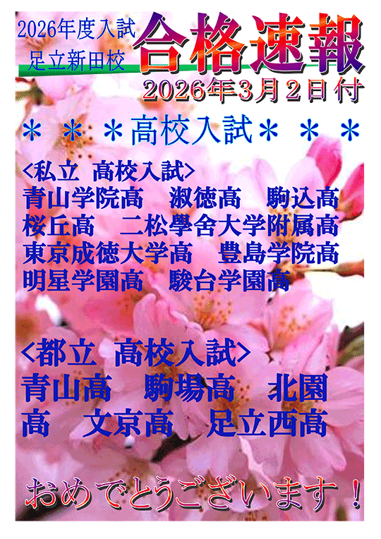 2026年度 高校入試合格実績（2026年 3/2時点）