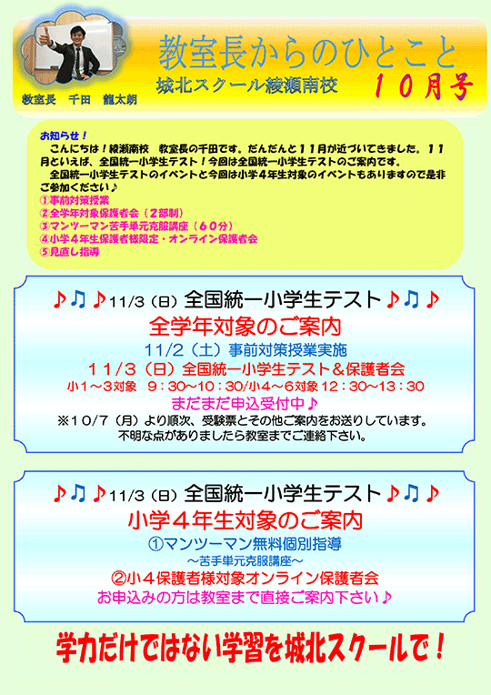 教室長からのひとこと 全国統一小学生テスト