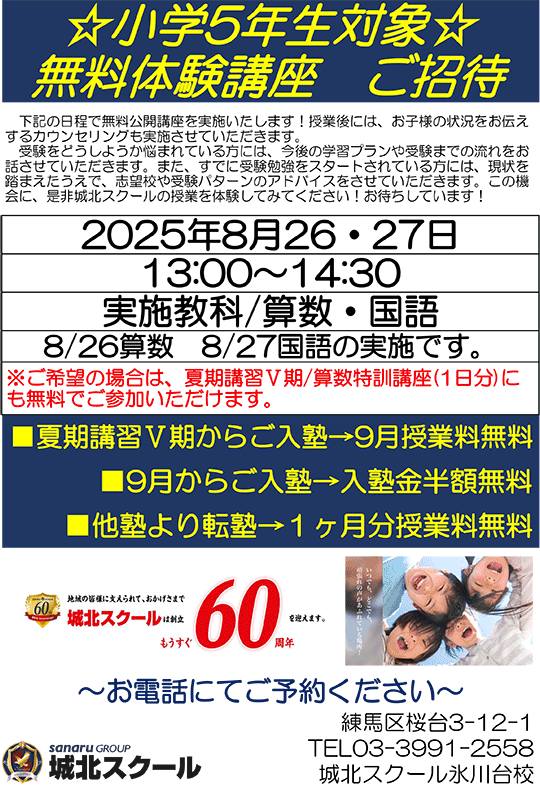 小学5年生対象 無料体験講座 ご招待