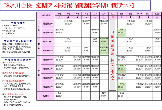 【中学生】2学期中間テスト対策時間割