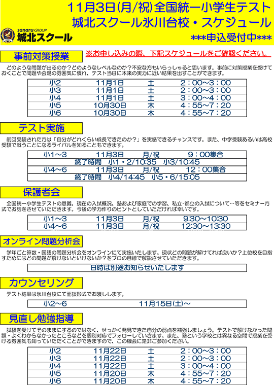 全国統一小学生テスト日程案内