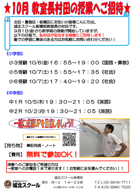 【小・中学生】10月 教室長村田の授業へご招待（参加無料）