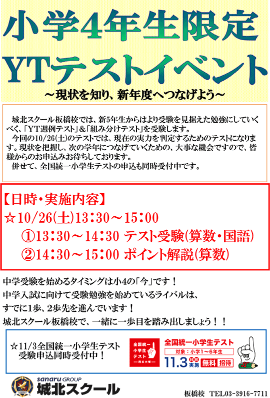 小学4年生限定 YTテストイベント