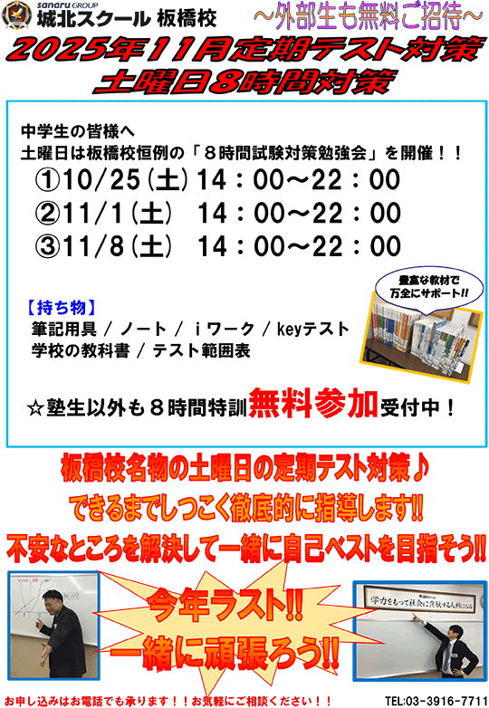 外部生も無料ご招待！2025年11月定期テスト対策 土曜日8時間対策