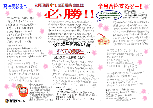 高校受験生へ 応援メッセージ