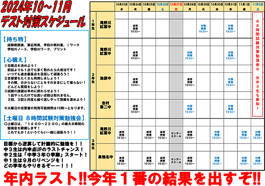 2024年10～11月テスト対策スケジュール