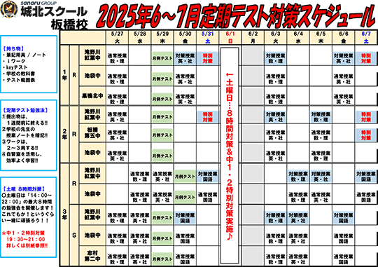 2025年6月～7月定期テスト対策スケジュール