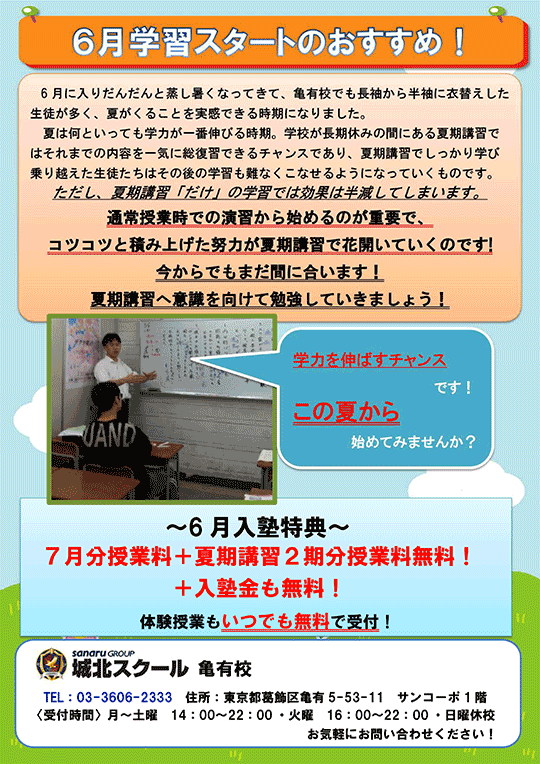 じょっかめ通信～6月学習スタートのおすすめ！〜