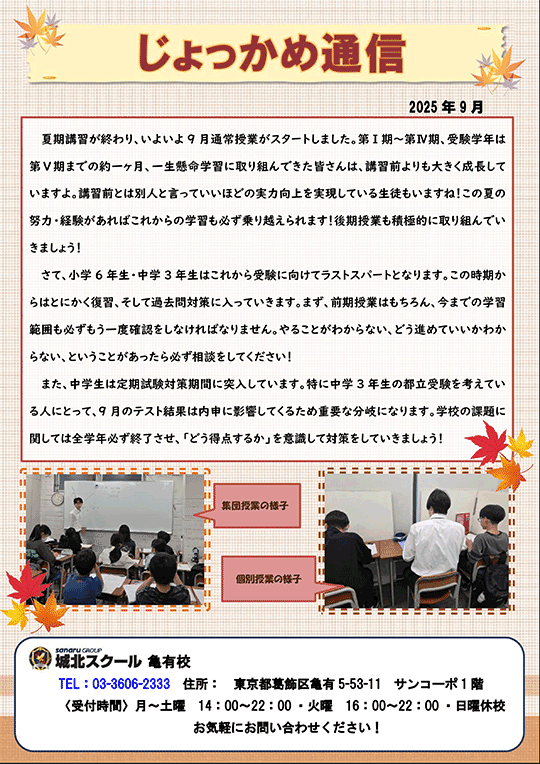 じょっかめ通信～9月通常授業がスタート！〜