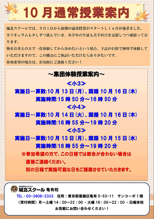 じょっかめ通信～10月通常授業案内〜