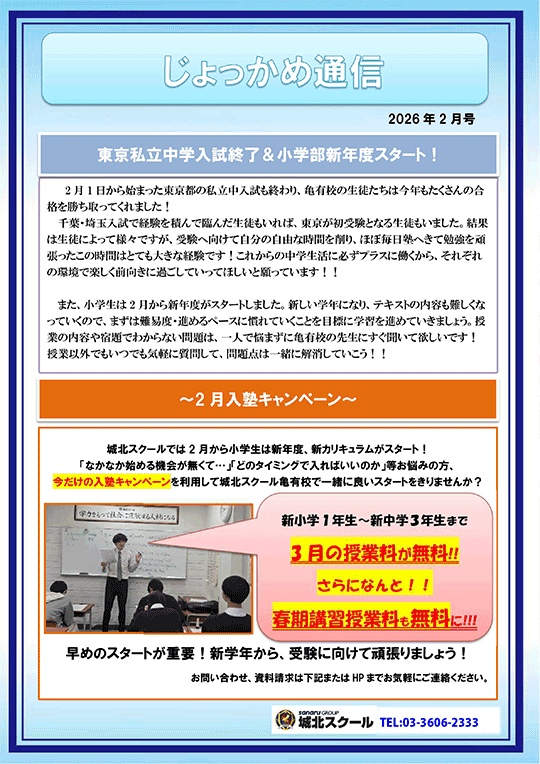 じょっかめ通信～東京私立中学入試終了＆小学部新年度スタート〜