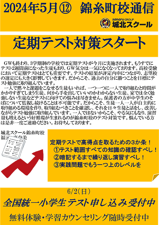 錦糸町校通信～定期テスト対策スタート