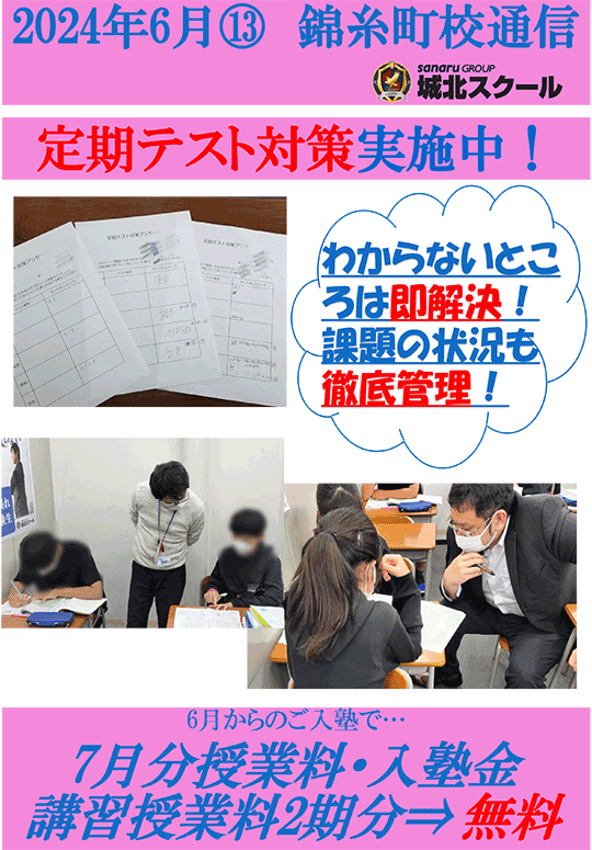 錦糸町校通信～定期テスト対策実施中！