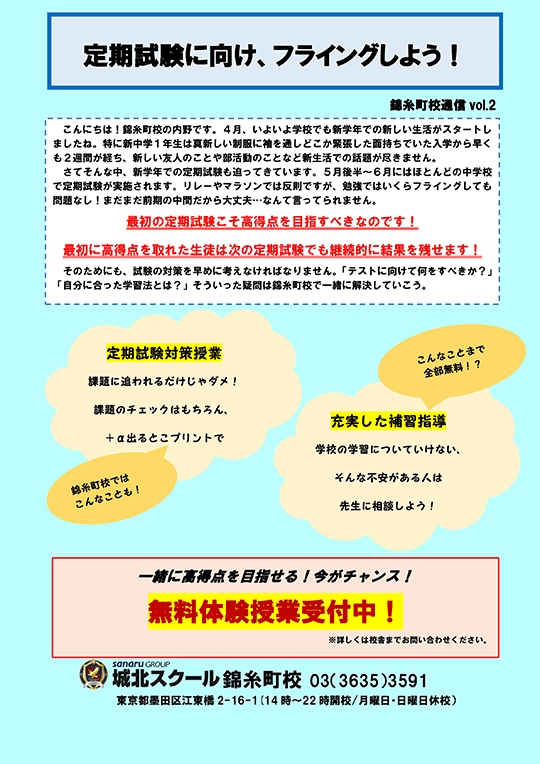 錦糸町校通信～定期試験に向け、フライングしよう！～