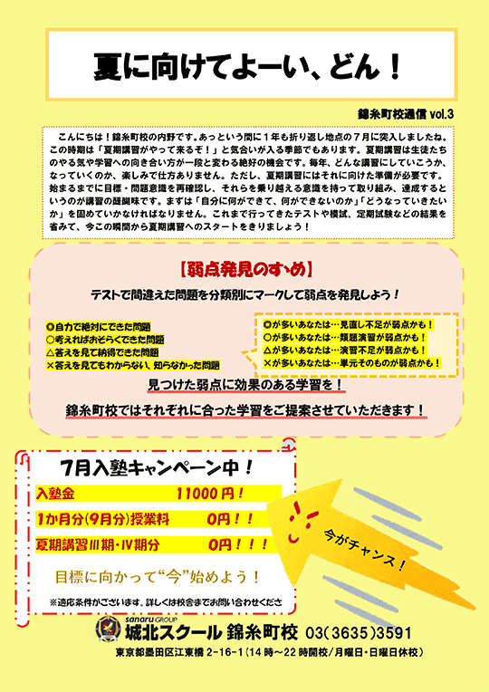 錦糸町校通信～夏に向けてよーい、どん！～