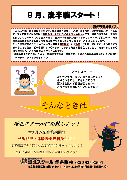 錦糸町校通信～9月、後半戦スタート！～