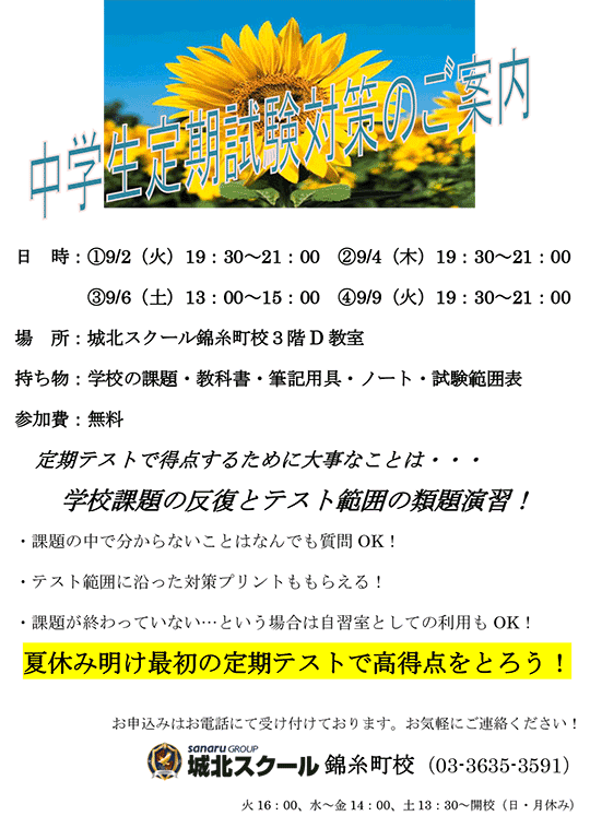 錦糸町校通信～中学生定期試験対策のご案内～