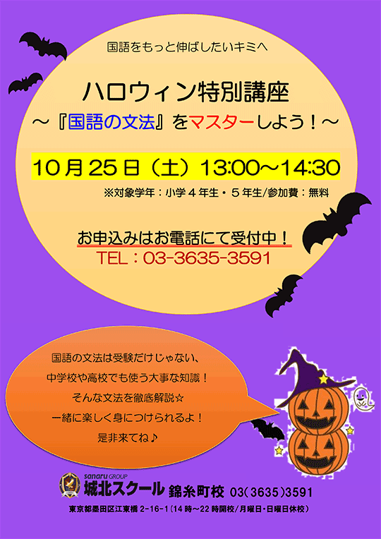 錦糸町校通信～ハロウィン特別講座『国語の文法』をマスターしよう！～