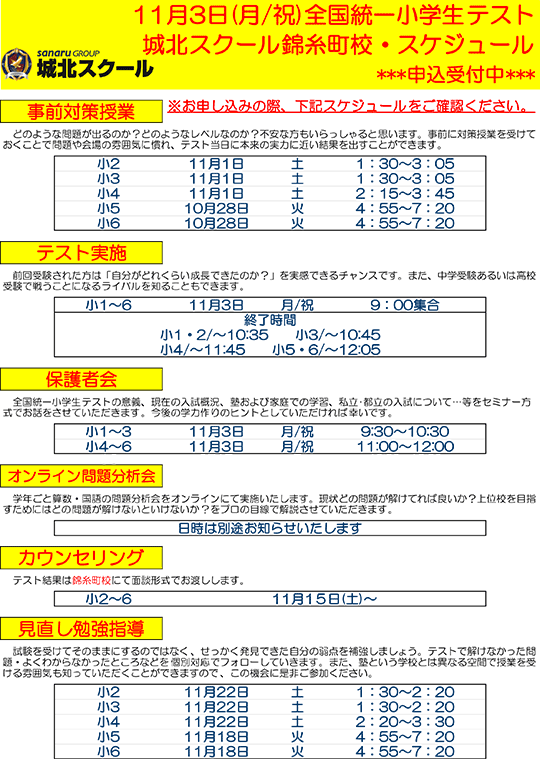 錦糸町校通信～全国統一小学生テスト日程案内～