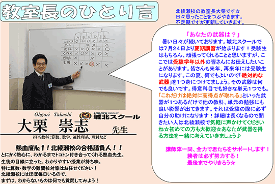 教室長のひとり言～あなたの武器は？～