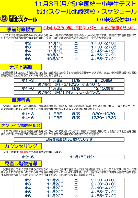 全国統一小学生テスト日程案内