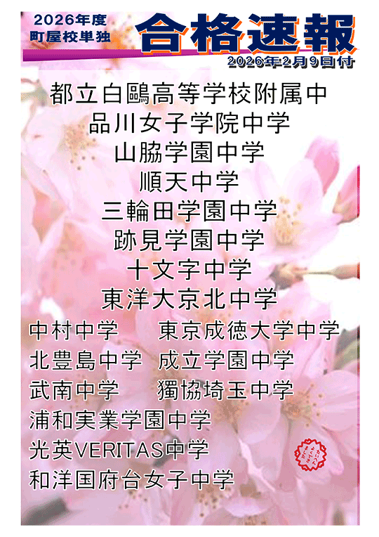 2026年度 中学入試合格実績（2026年 2/9時点）