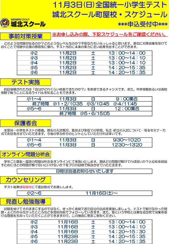 全国統一小学生テスト日程案内