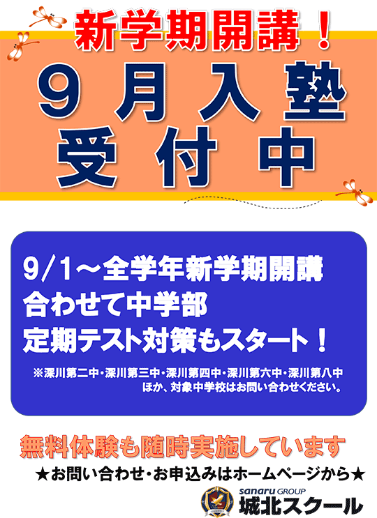 新学期開講！9月入塾受付中