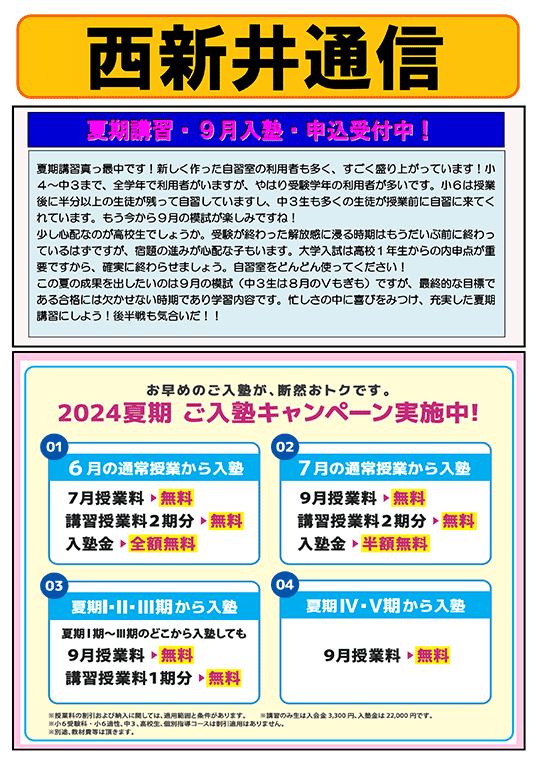 西新井通信〜夏期講習・9月入塾受付中！