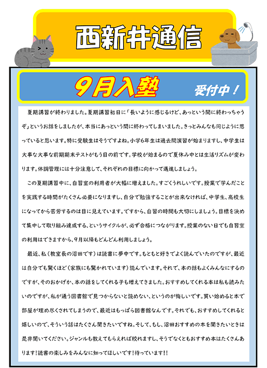 西新井通信〜9月入塾受付中！〜