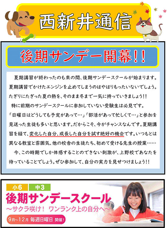 西新井通信〜後期サンデースクール 開幕！