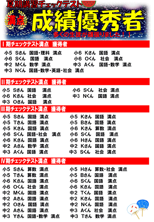 夏期講習チェックテスト 成績優秀者