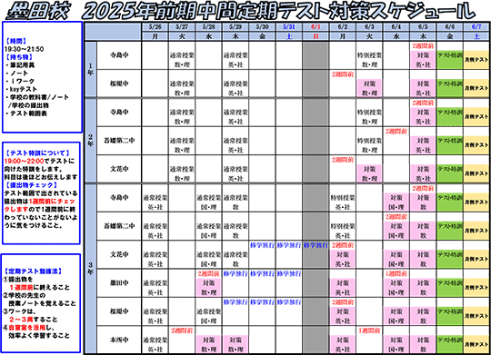 2025年前期中間定期テスト対策スケジュール