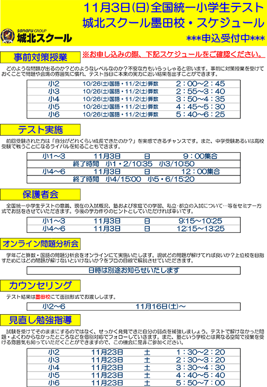 全国統一小学生テスト日程案内