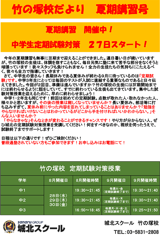 竹の塚校だより 夏期講習特別号