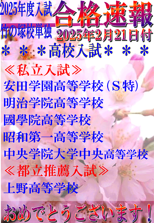 2025年度高校入試 合格速報（2/21時点）