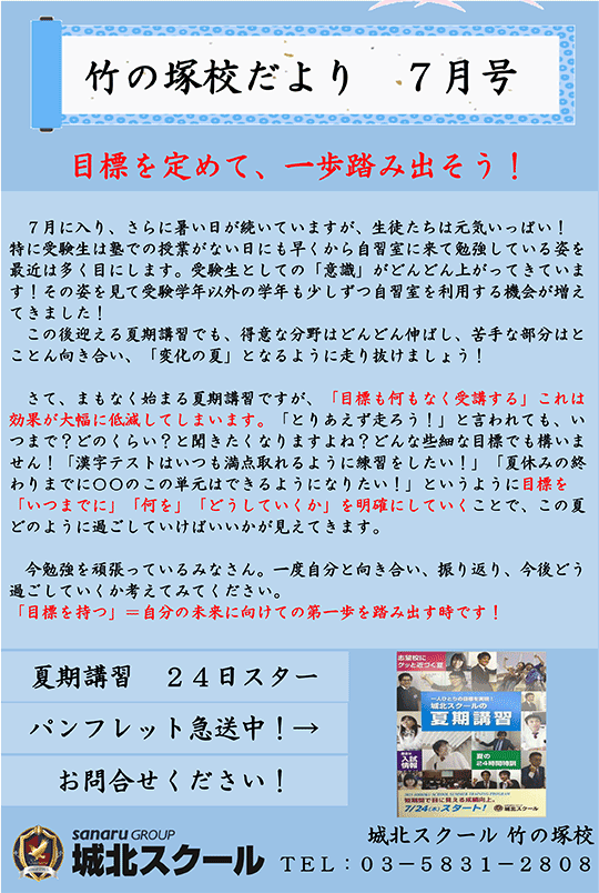竹の塚校だより 目的を定めて、一歩踏み出そう！