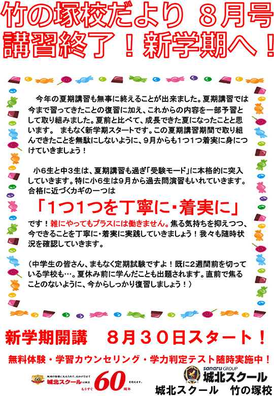 竹の塚校だより 講習終了！新学期へ！