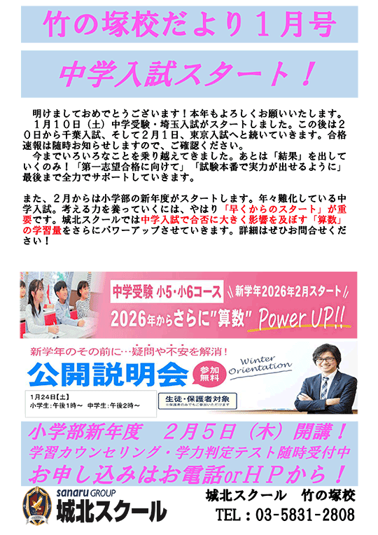 竹の塚校だより 中学入試スタート！