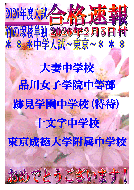 2026年度 中学入試合格実績